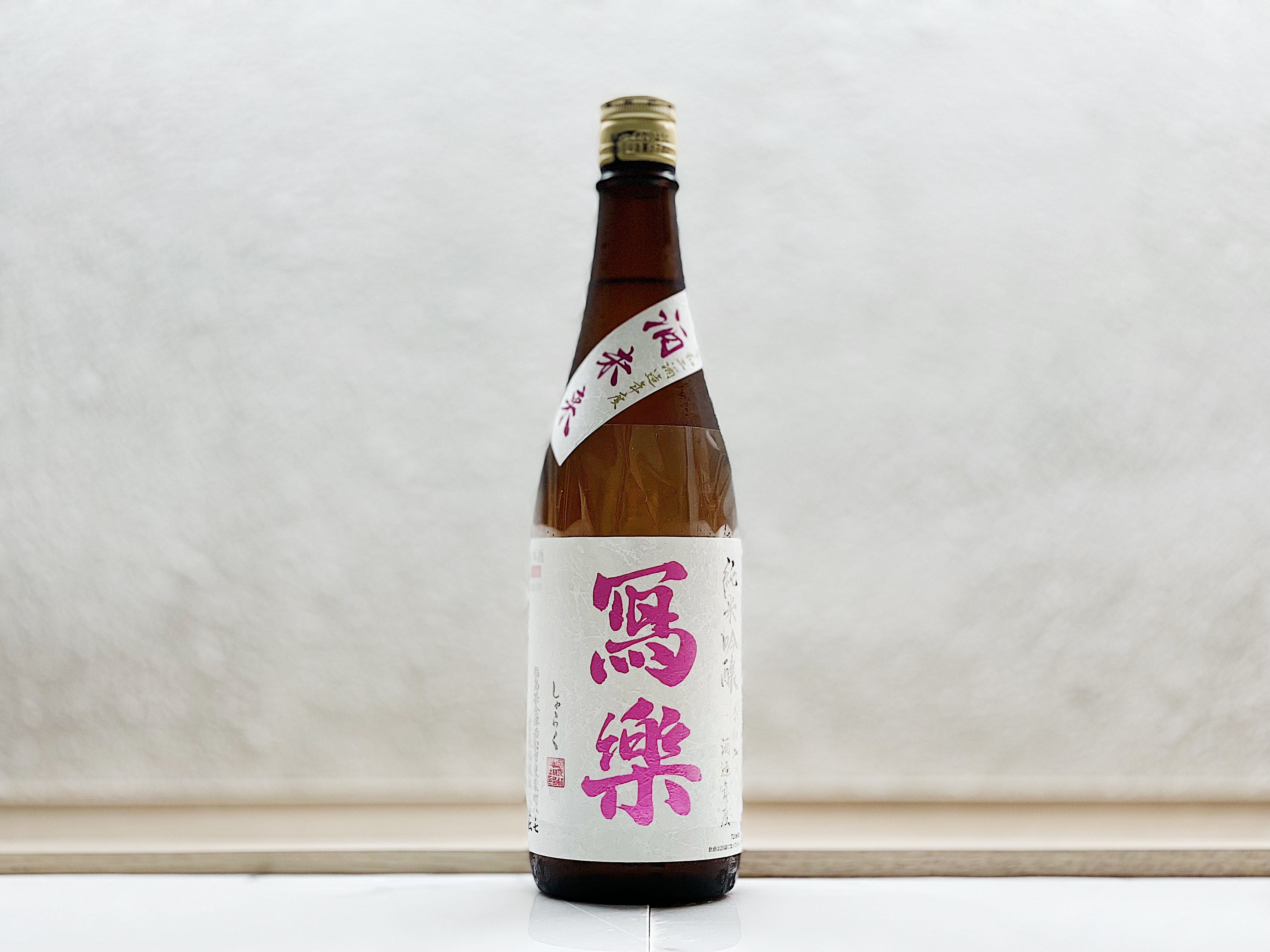 寫樂 純米吟釀 酒未來 火入