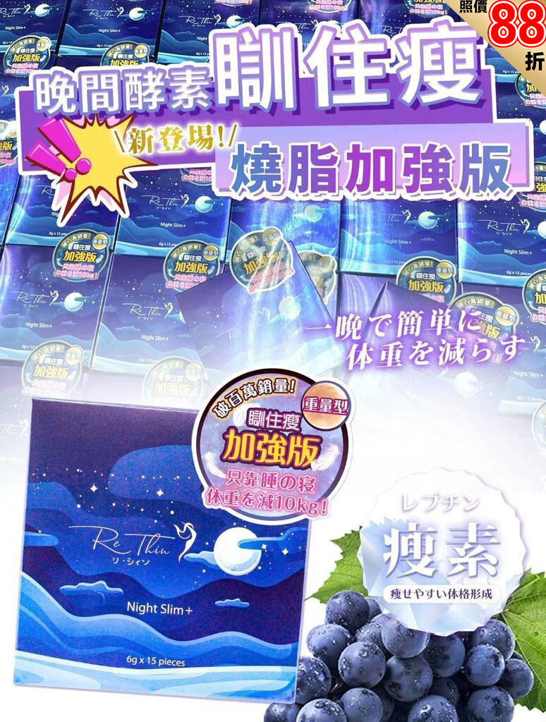 日本人氣No.1💕Rethin瘦身聖品🔥瞓住瘦！