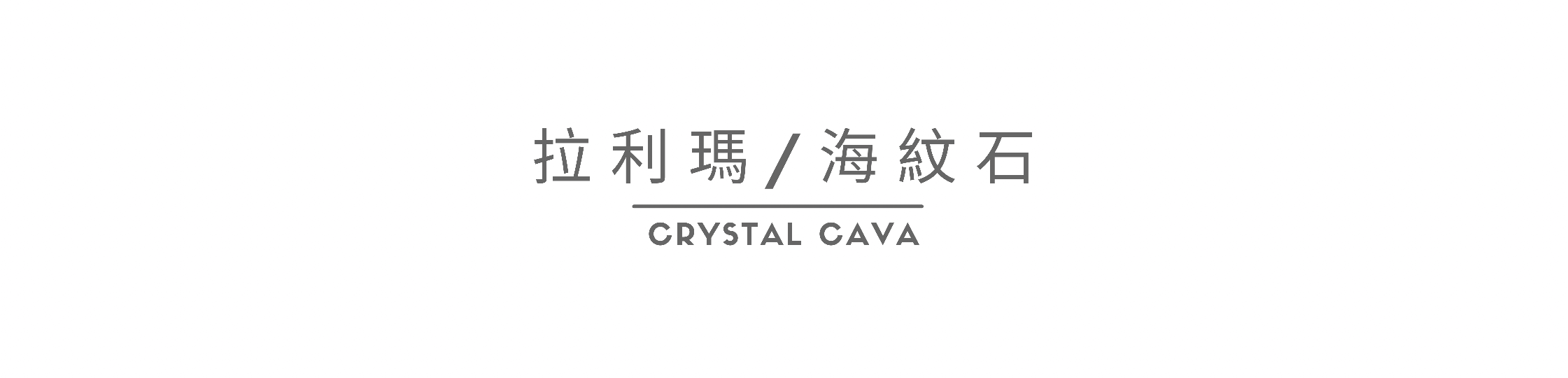 天然拉利瑪/海紋石，外觀的藍色像海洋般，擁獨特的海紋，清晰、低調和清雅，仔細再看一看，它美麗又珍貴，吸引不少收藏者關注。