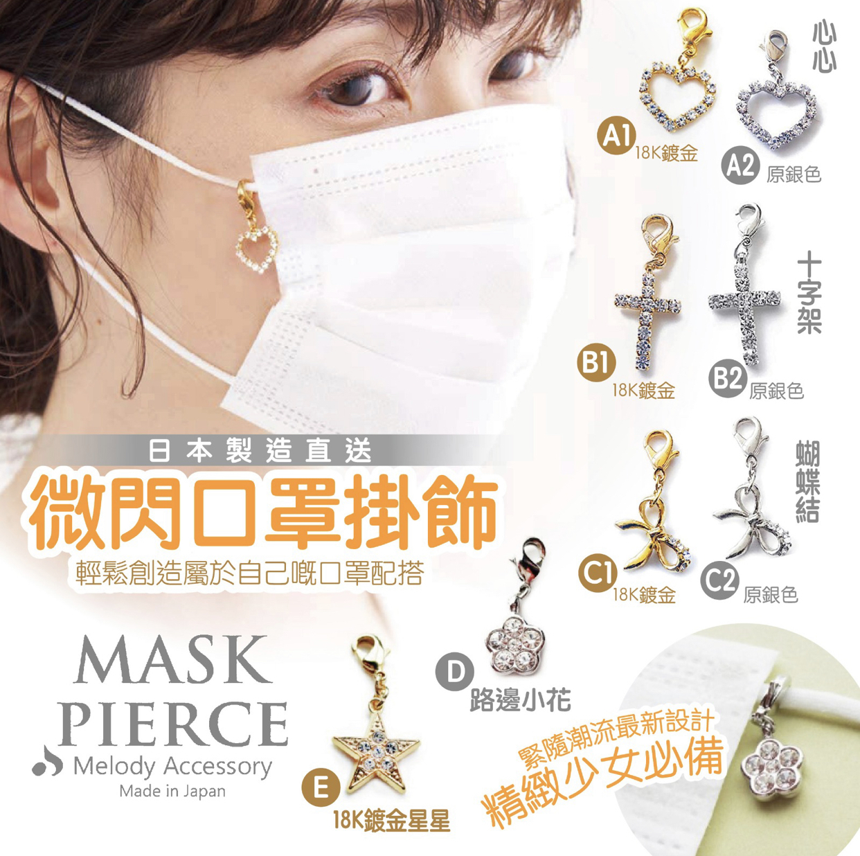 日本微閃口罩挂飾系列