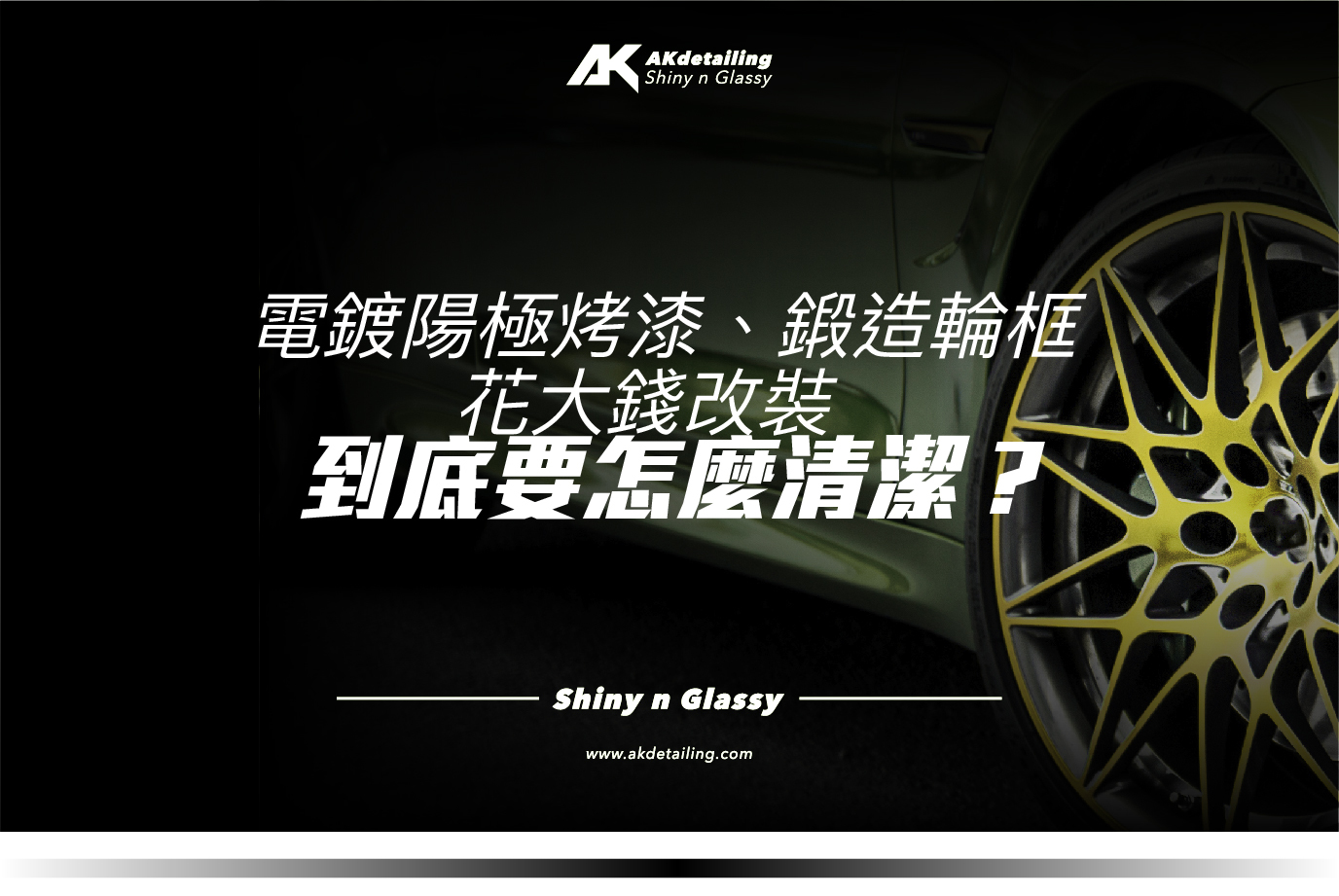 電鍍楊及烤漆 鍛造輪框 花大錢改裝 到底要怎麼清潔 AKdetailing