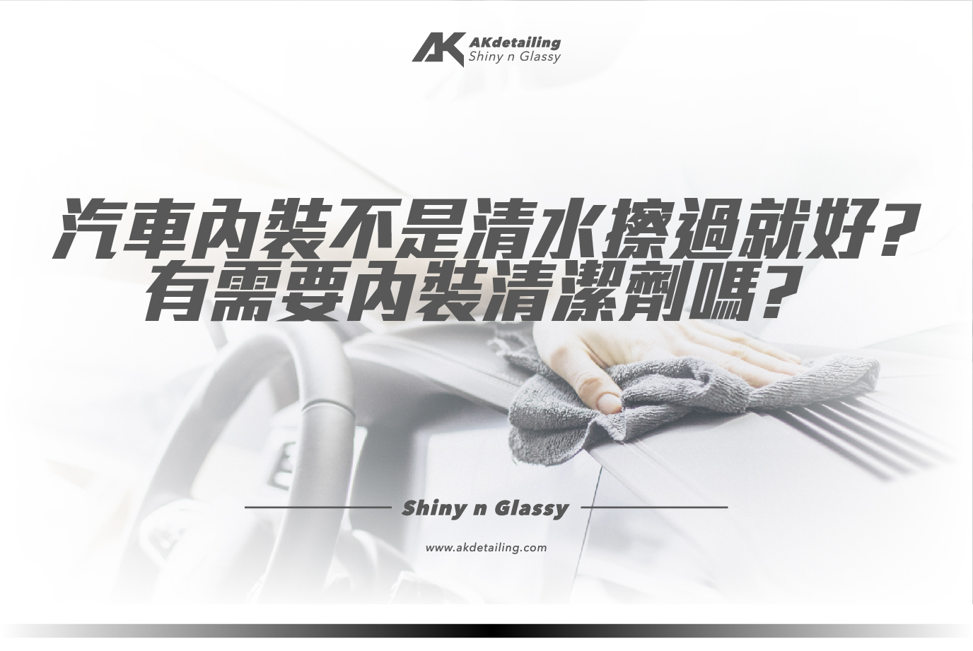 汽車內裝不是清水擦過就好？有需要內裝清潔劑嗎？AKdetailing