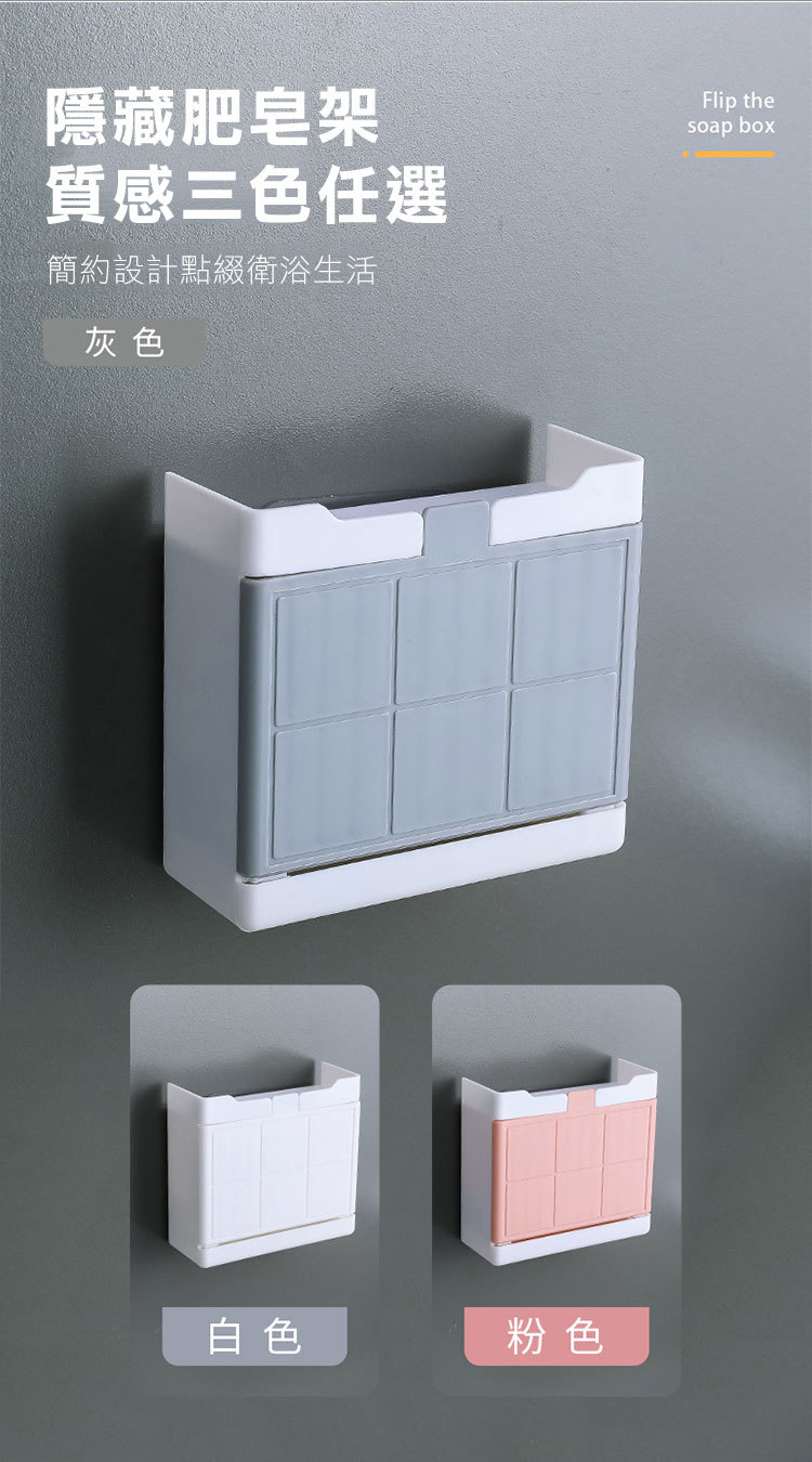 隱藏肥皂架質感三色任選簡約設計點綴衛浴生活灰色Flip thesoap box白色粉色
