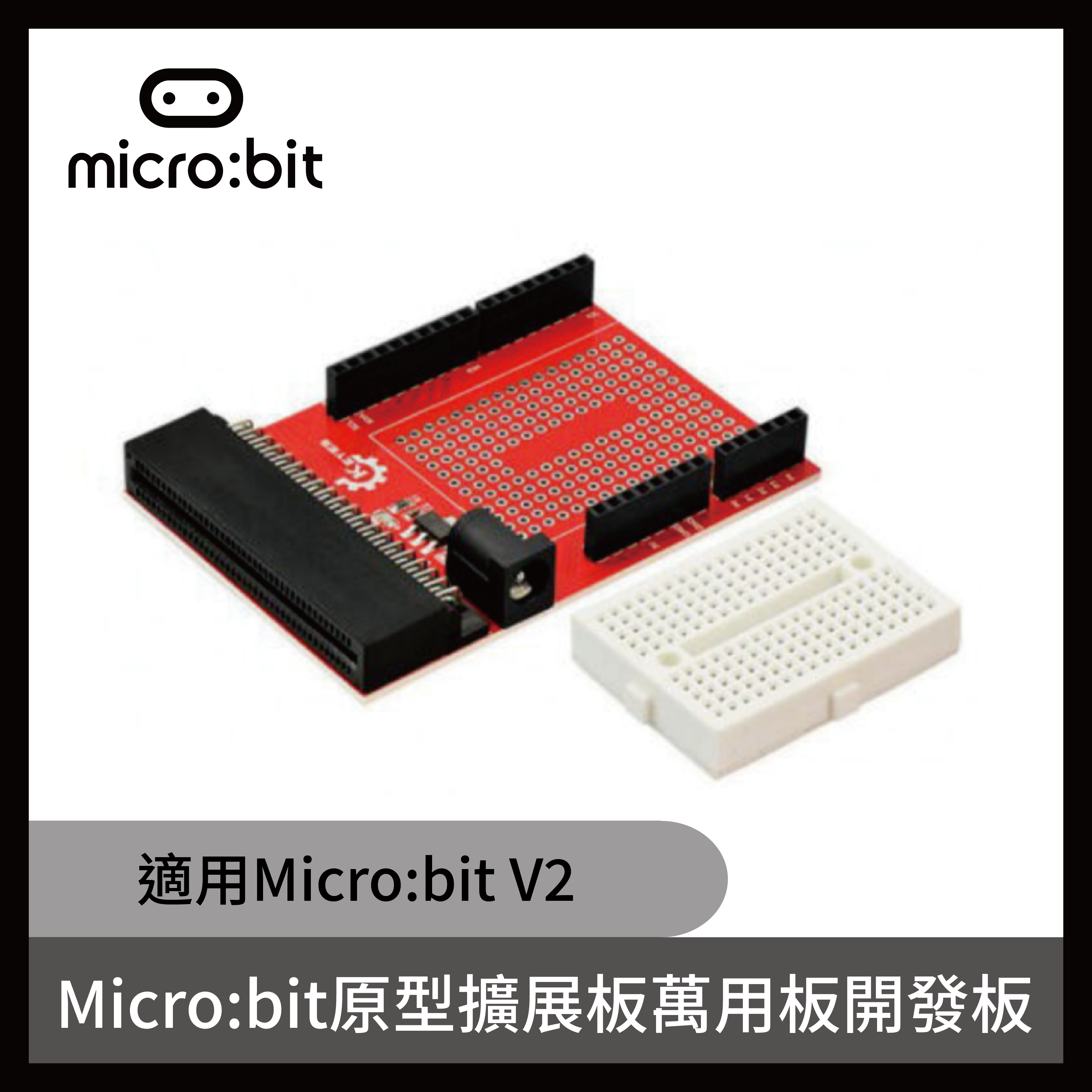 micro:bit 原型擴展板萬用板開發板 (適用micro:bit V2)
