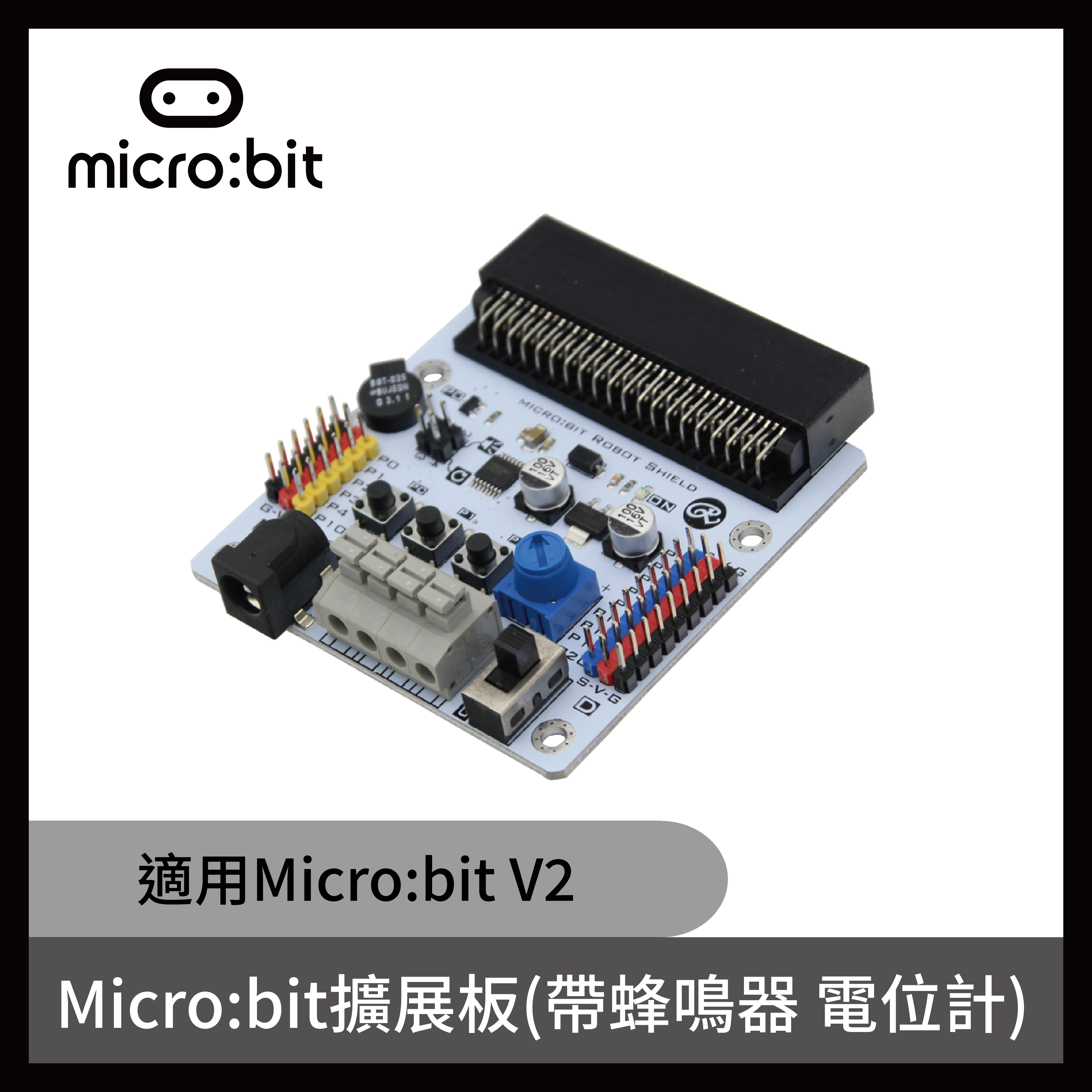 micro:bit擴展板(含蜂鳴器 電位計 適用micro:bit V2)