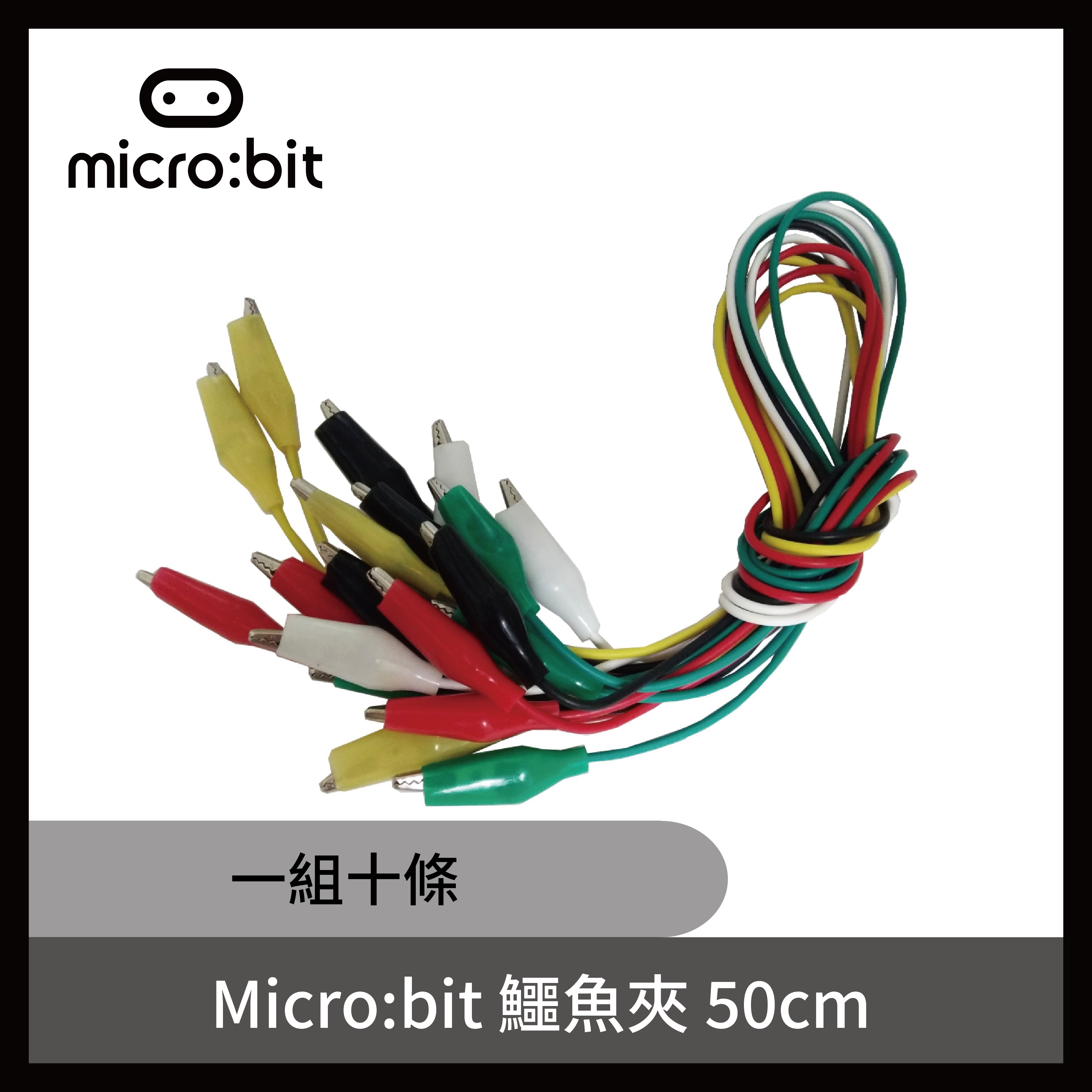 Micro:bit 鱷魚夾 50cm (一組十條)