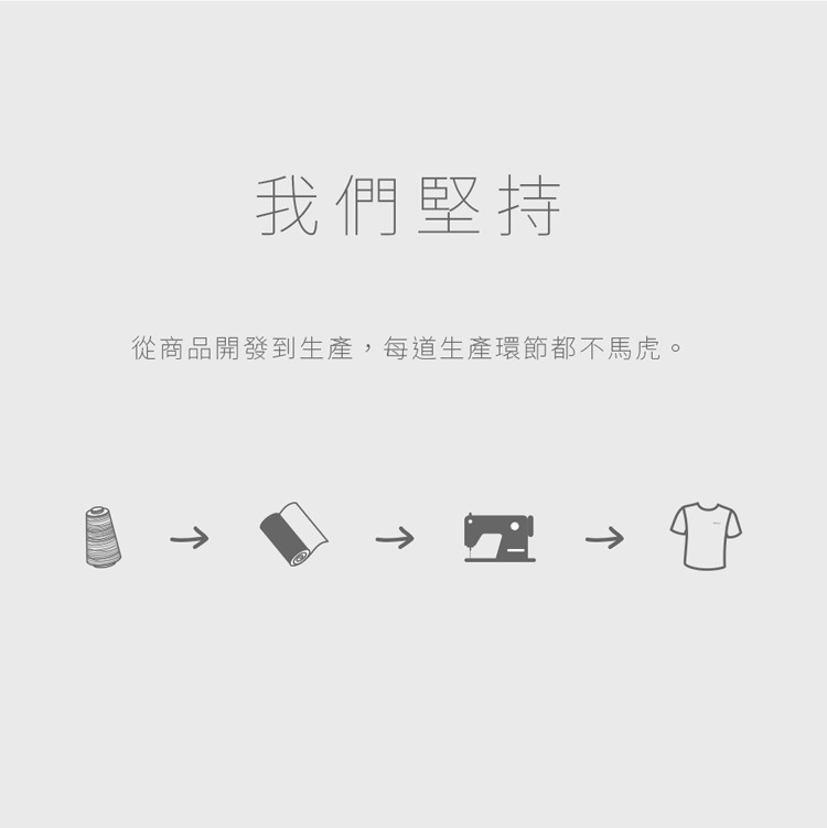 從商品開發到產品都不馬虎