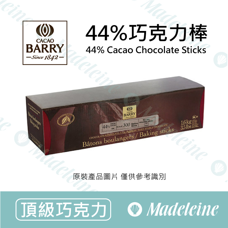 [頂級巧克力]法國CACAO BARRY  44%黑巧克力棒 烘焙用 原裝300支
