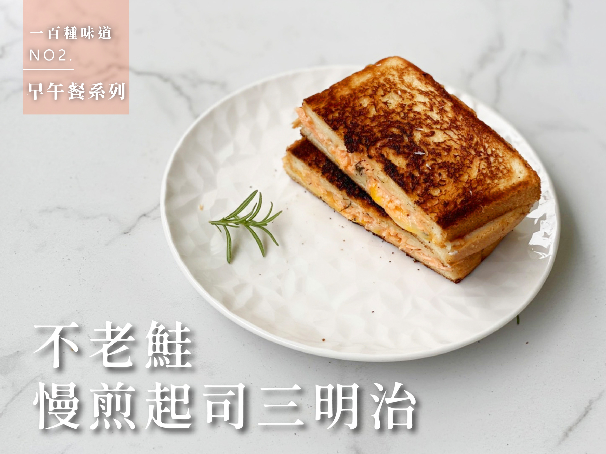 不老鮭慢煎起司三明治