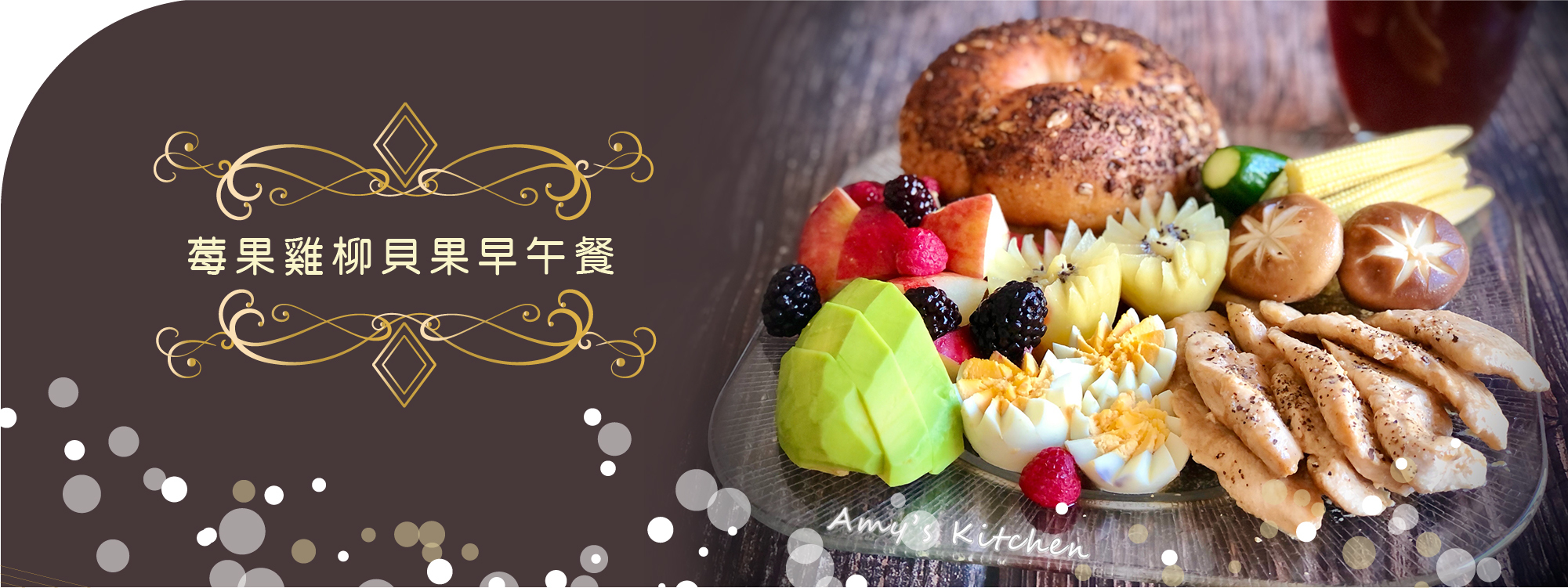 天時莓果TimesBerries｜莓果雞柳貝果早午餐