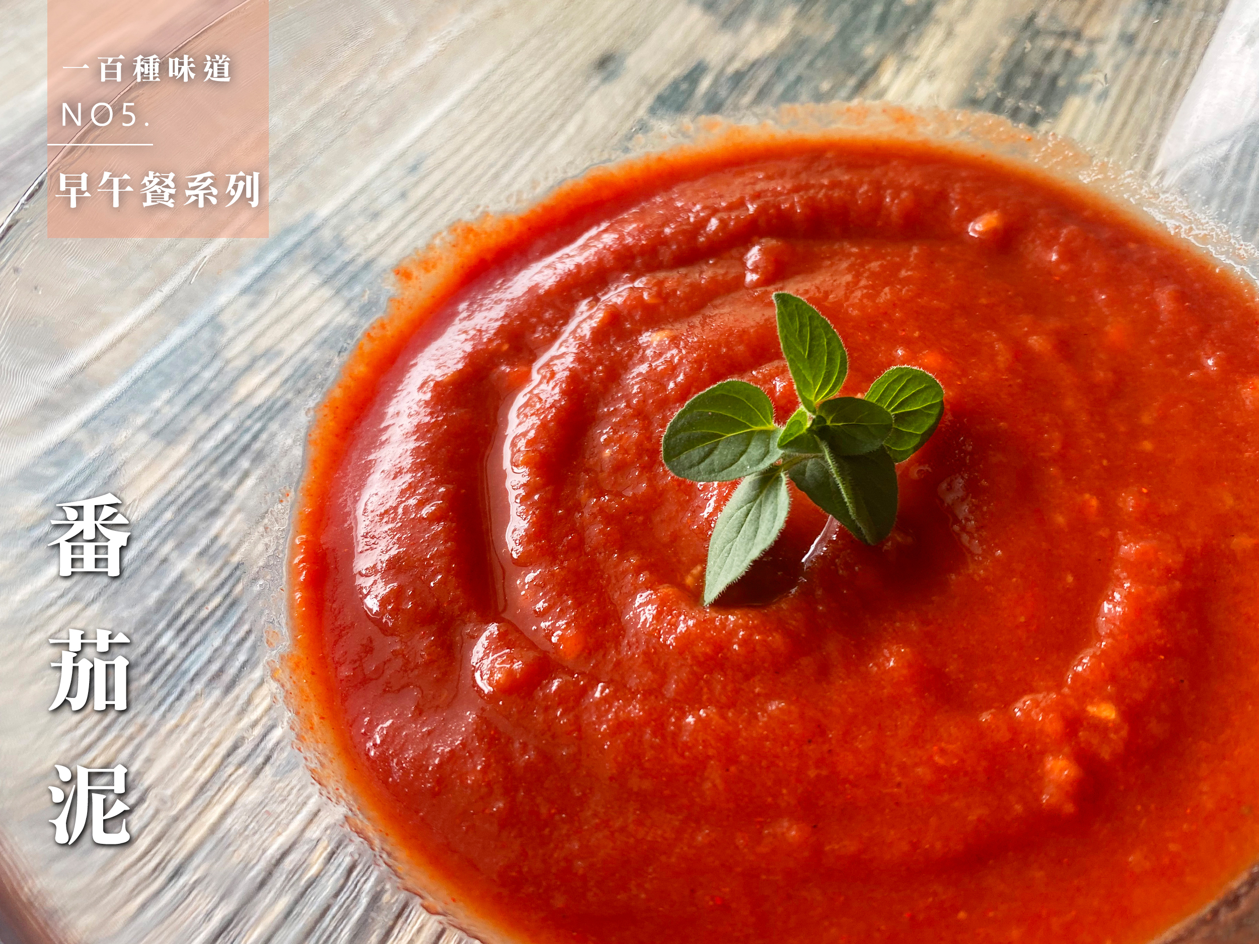 番茄泥