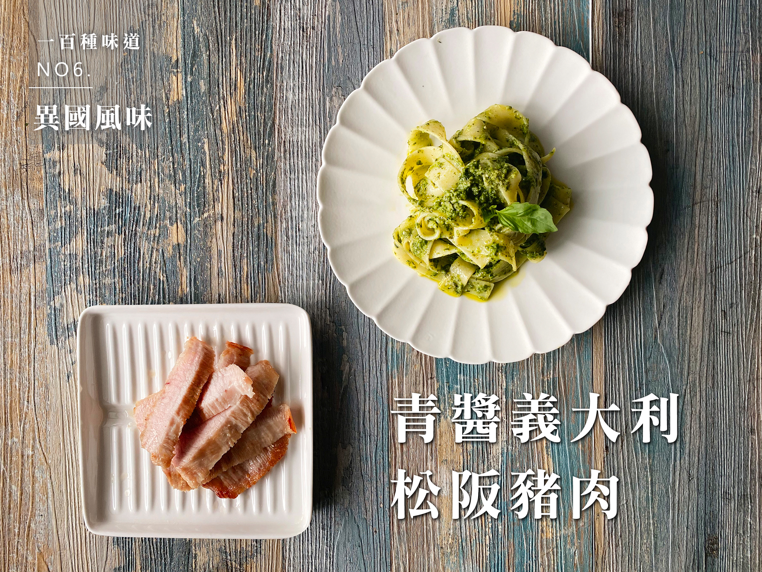 青醬義大利麵松阪豬肉