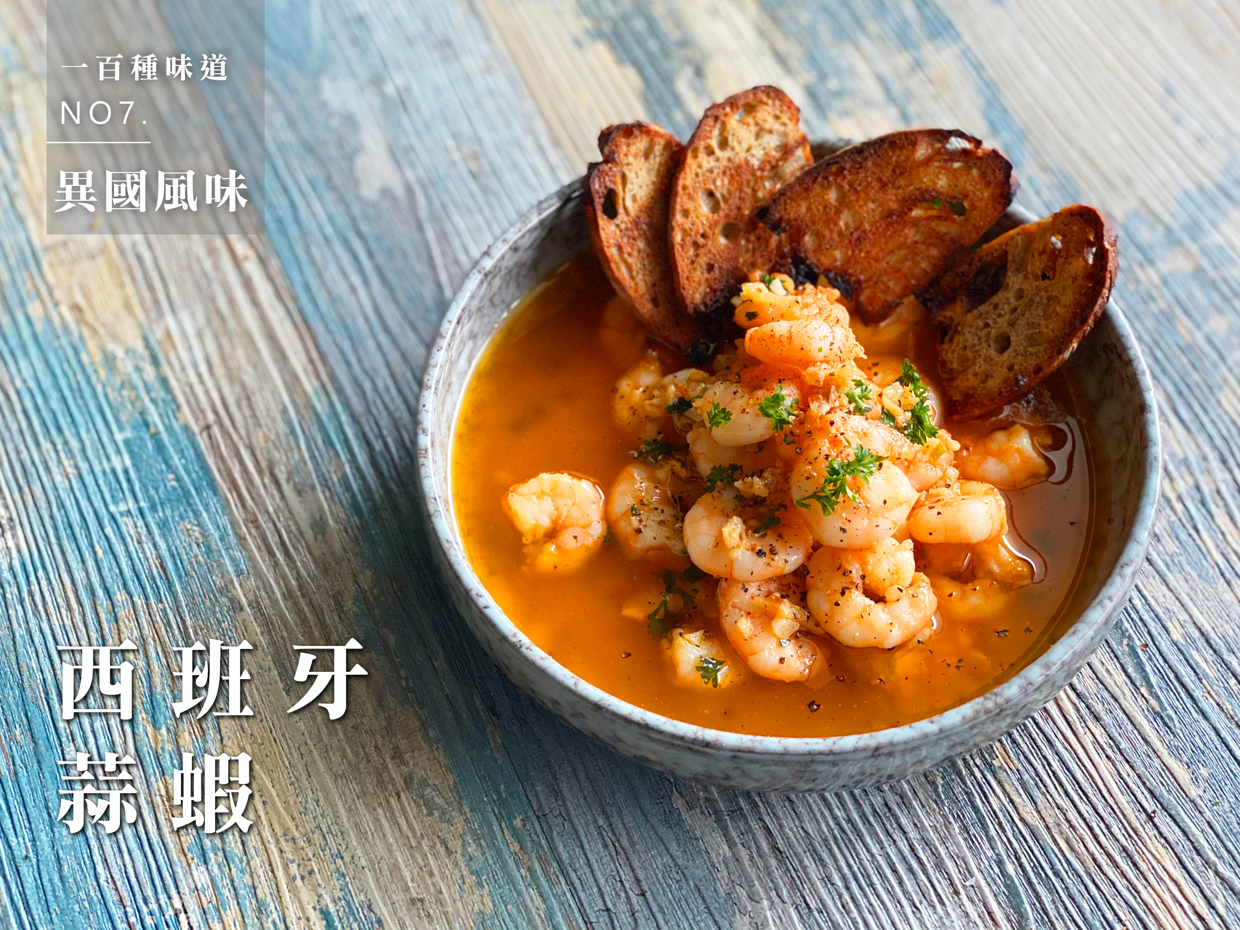 西班牙蒜蝦