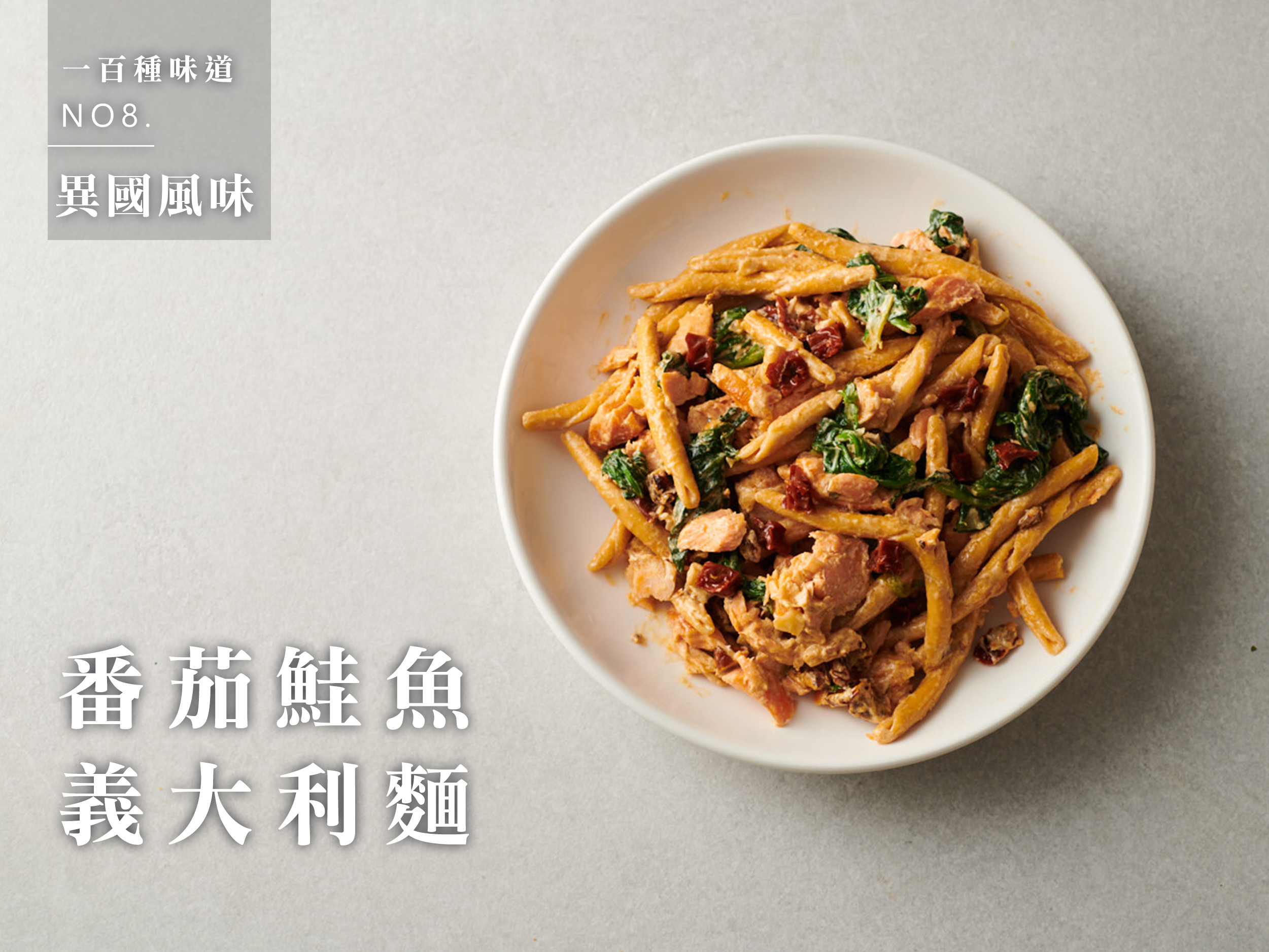 番茄鮭魚義大利麵