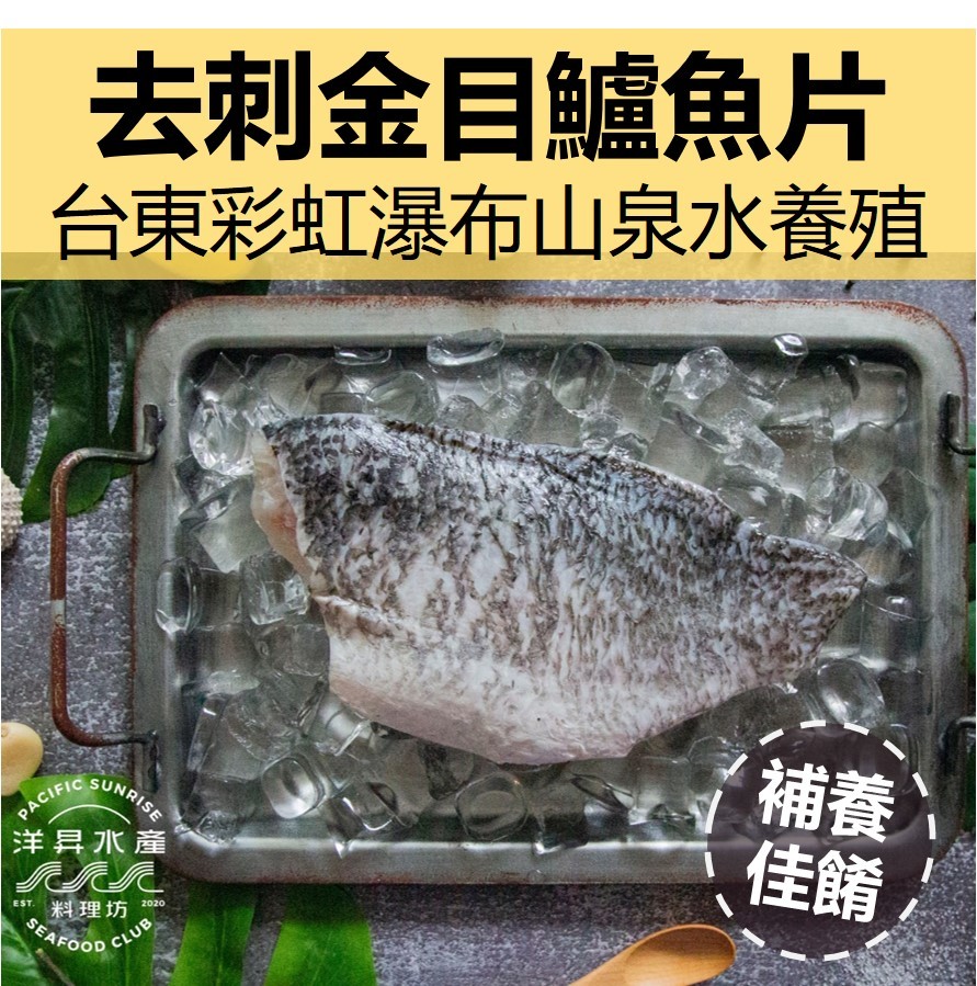 金目鱸魚&去刺金目鱸魚片｜台東山泉水養殖