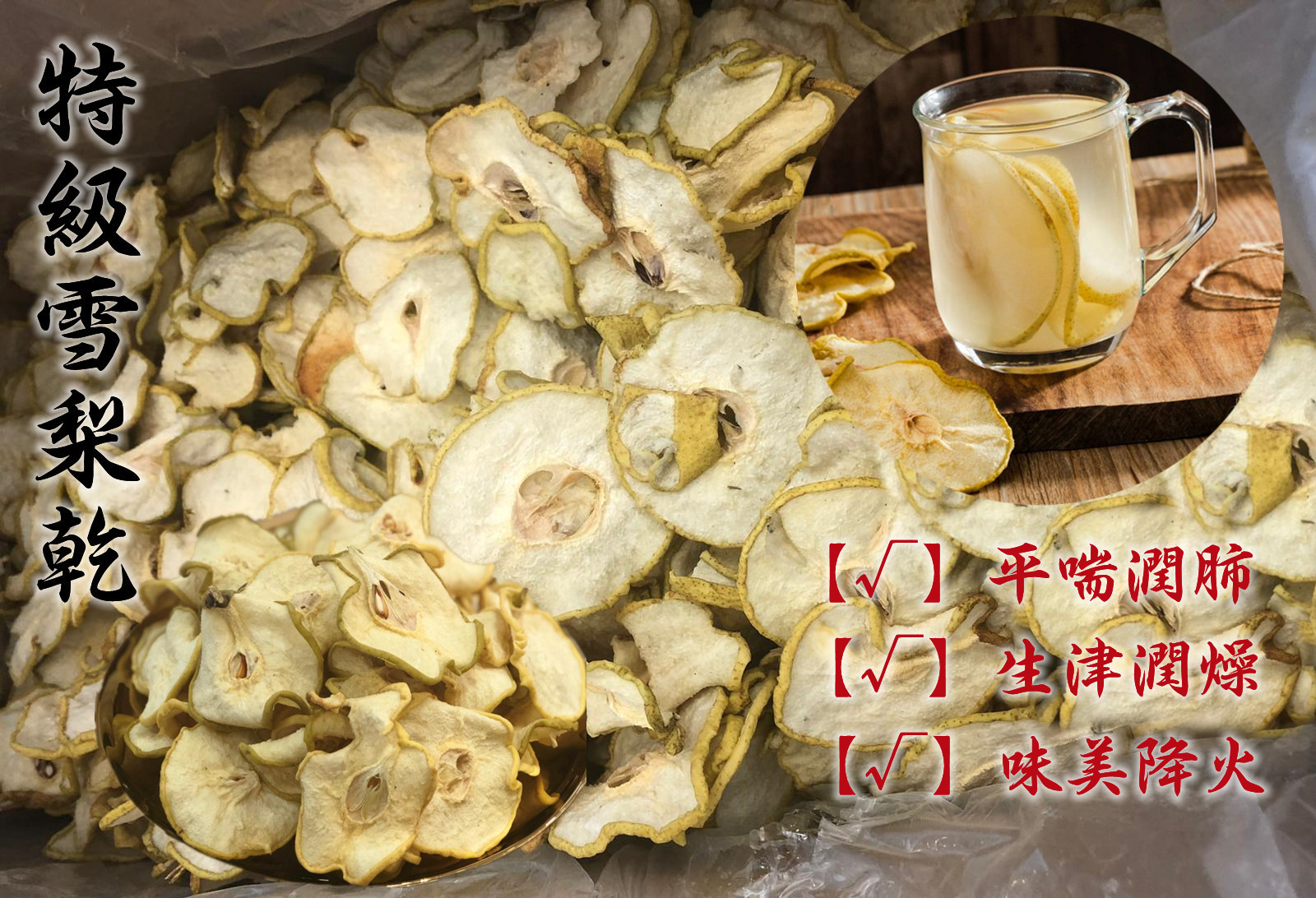 特級雪梨乾