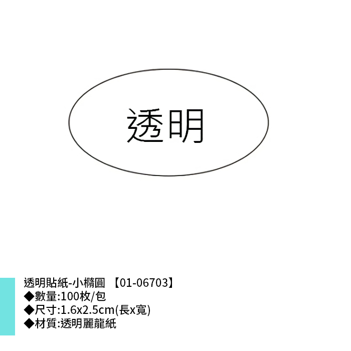 透明貼紙-小橢圓 100枚x2包 1.6*2.5cm【01-06703】