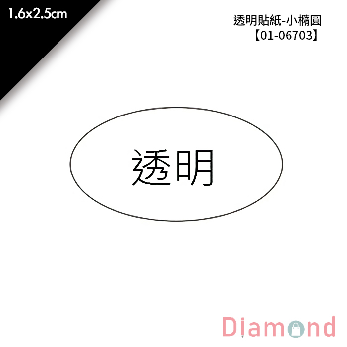 透明貼紙-小橢圓 100枚x2包 1.6*2.5cm【01-06703】
