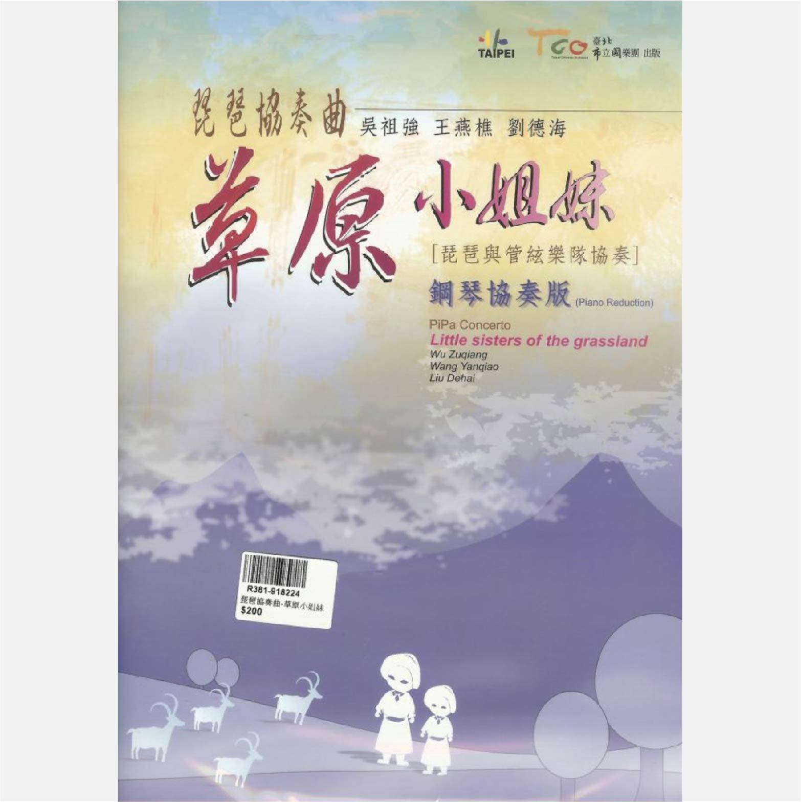 呉祖強:琵琶協奏曲「草原の小姉