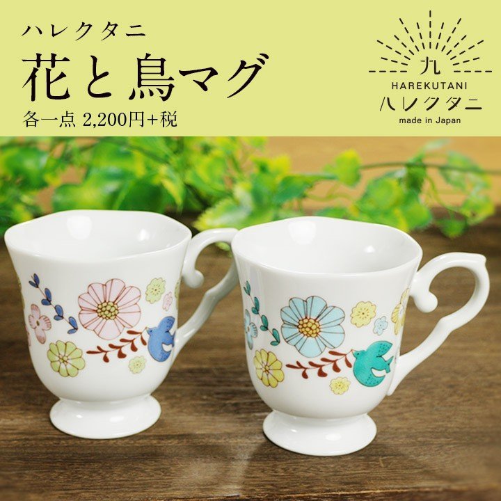 HAREKUTANI 九谷燒 花與鳥 陶瓷茶杯 咖啡杯