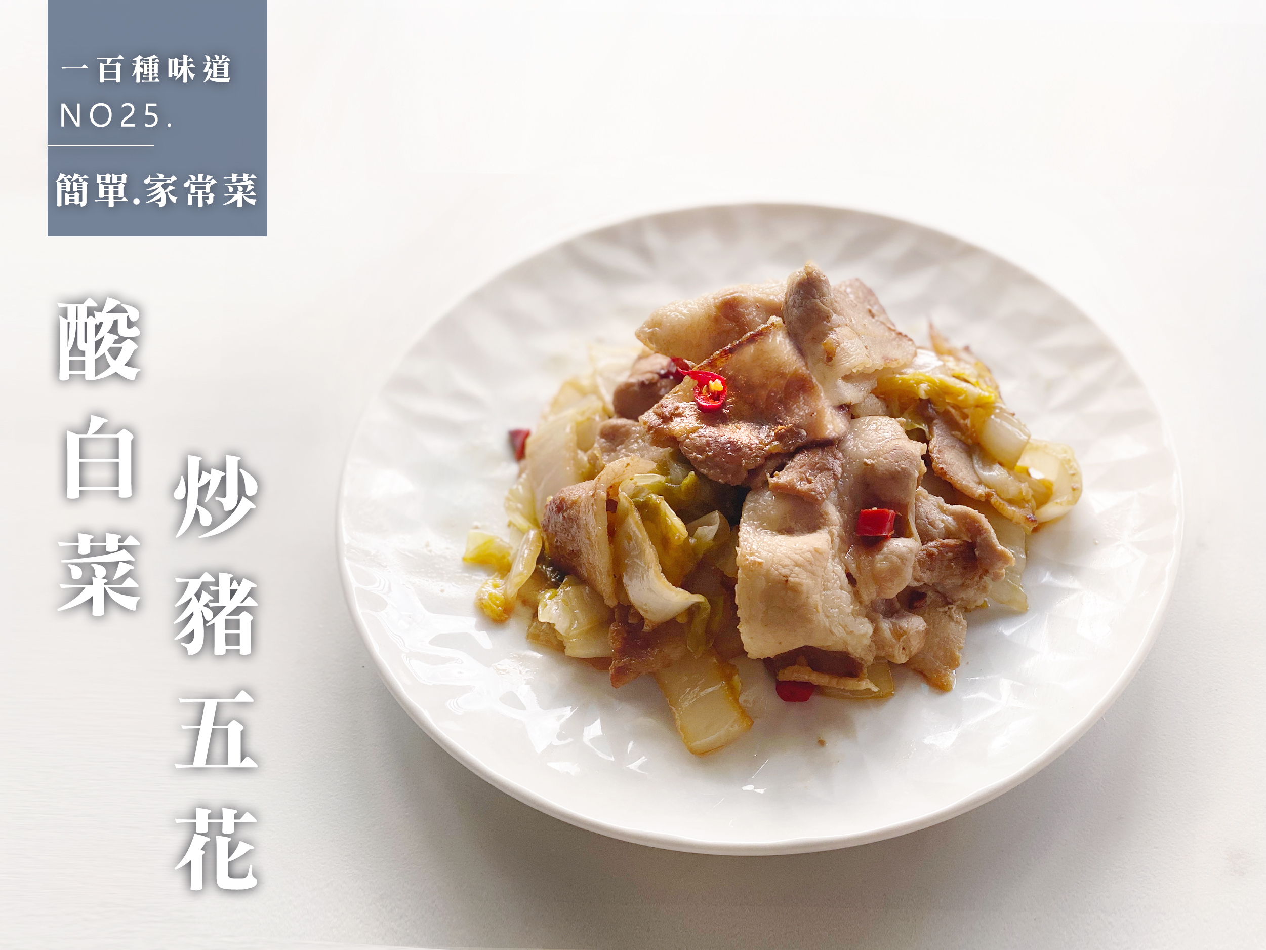 酸白菜炒豬五花