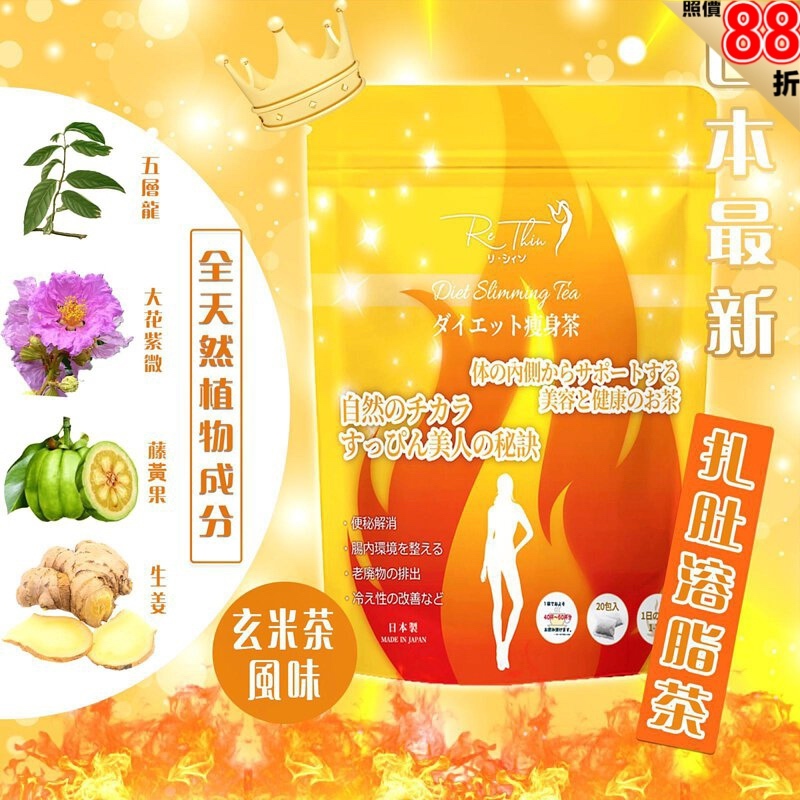 💖Rethin💕瘋狂瘦身扎肚溶脂茶新品💕超抵單價✨