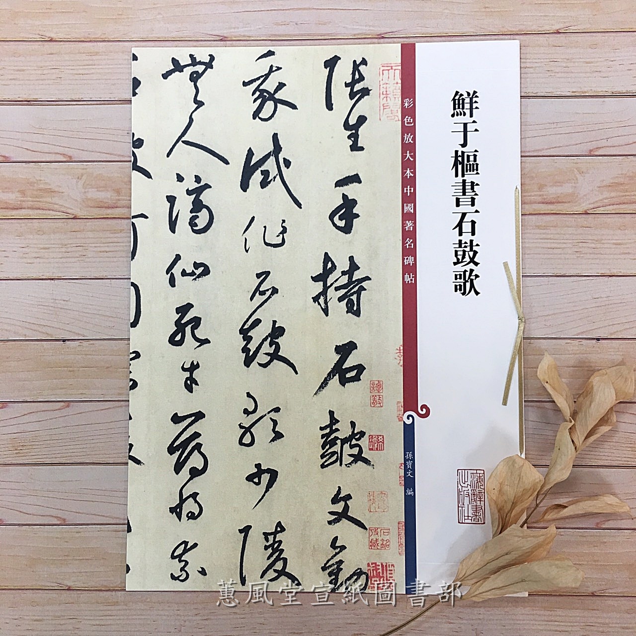 彩色放大本中國著名碑帖(第12輯)--鮮于樞書石鼓歌