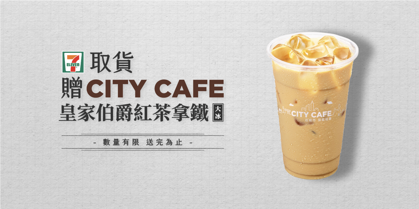在Piccoloo 下單選擇超商取貨付款, 即贈City Cafe 皇家伯爵紅茶拿鐵