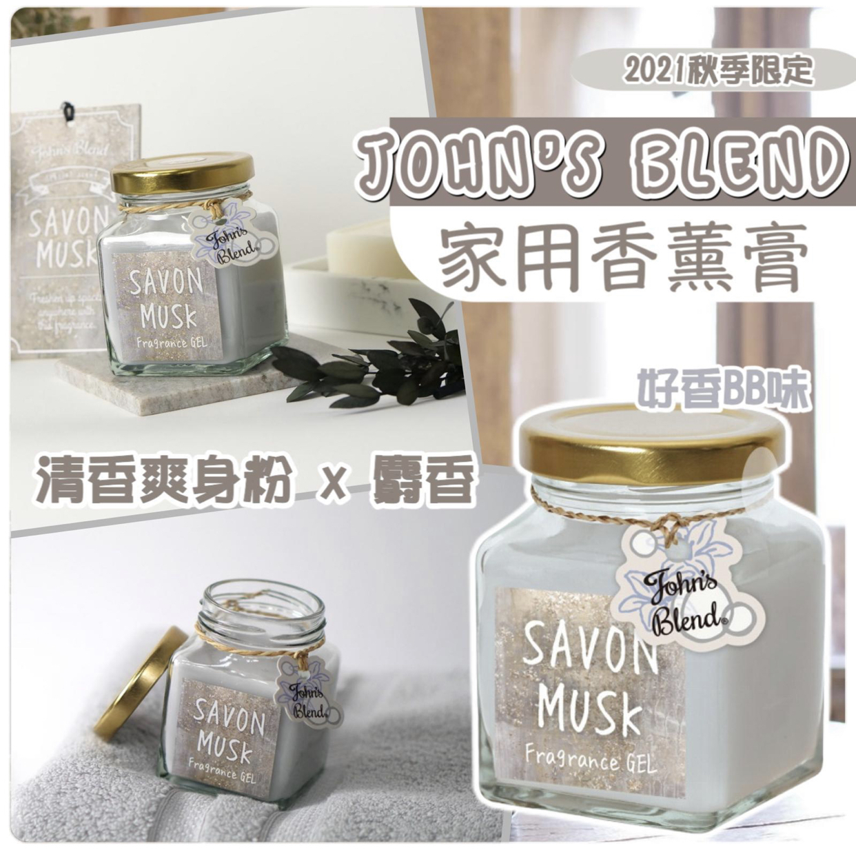 日本John's Blend 清香爽身粉x麝香 香薰