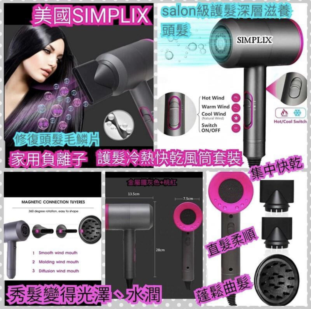 美國品牌SIMPLIX高級家用負離子/護髮冷熱快乾風筒套裝