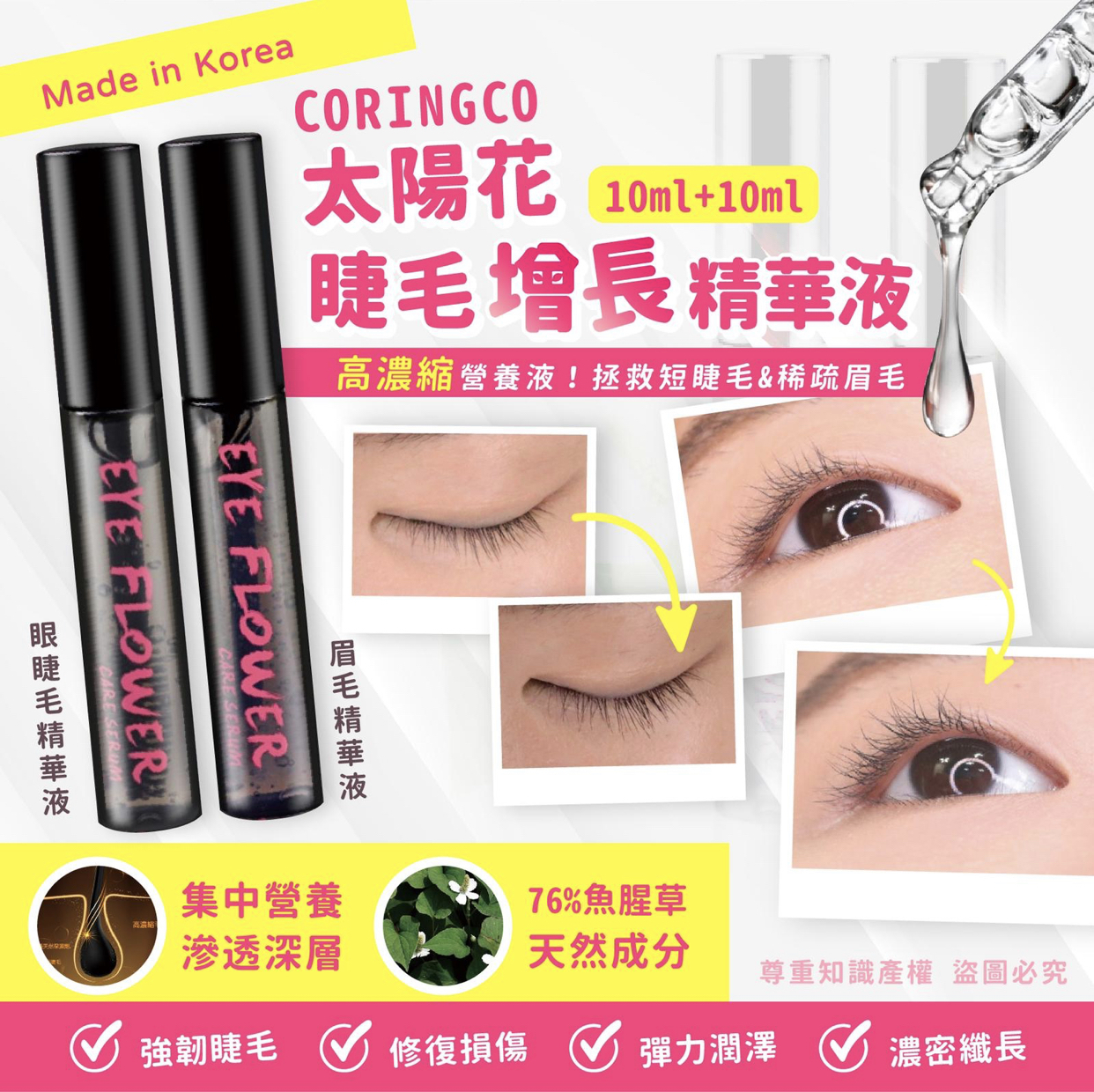 Coringco 太陽花睫毛增長精華液