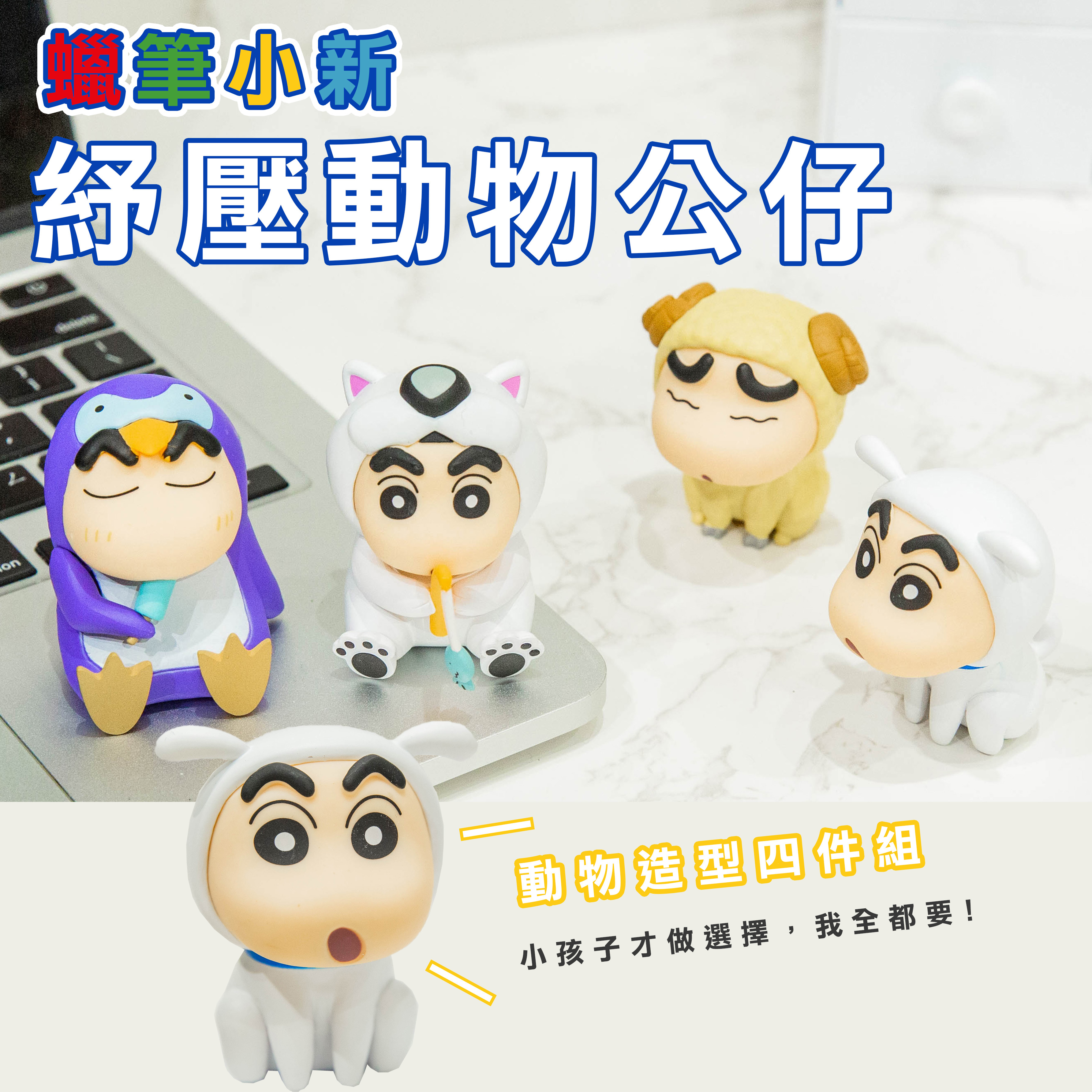 韓國 蠟筆小新 crayontoy 舒壓動物公仔 四隻一組