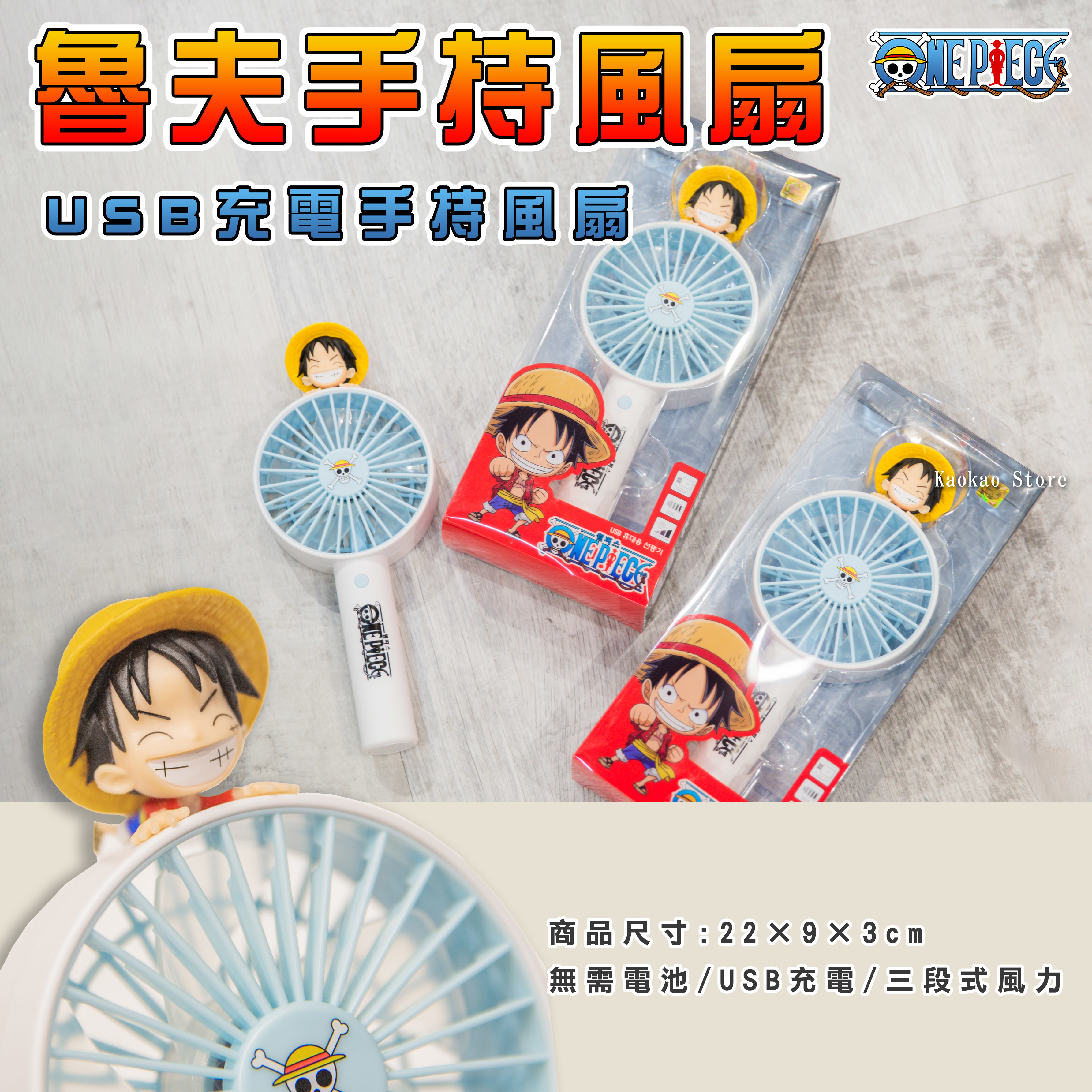 韓國正版 海賊王 Luffy 01魯夫USB 手持攜帶式風扇