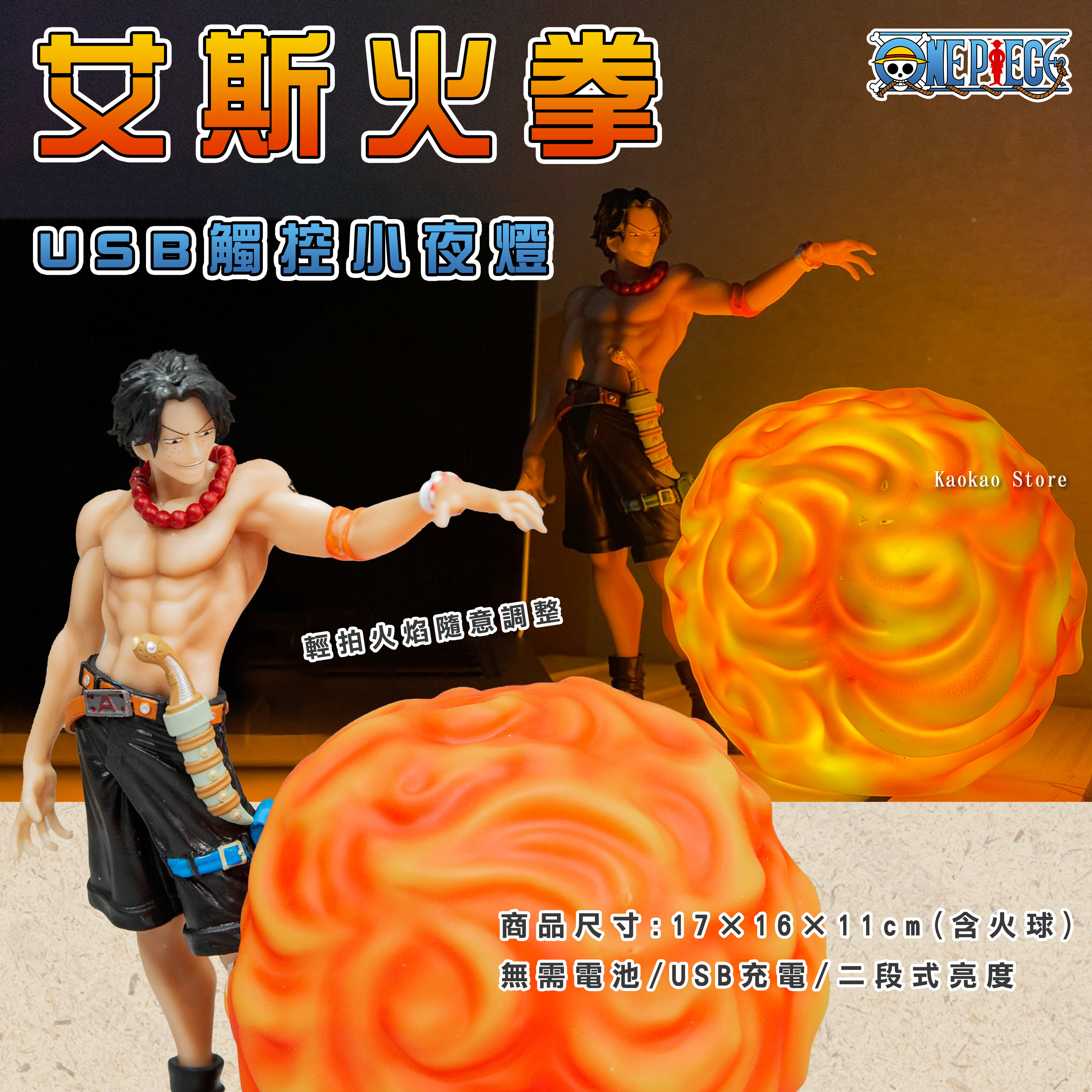韓國限定 火拳艾斯 fireball 海賊王公仔 觸控USB小夜燈