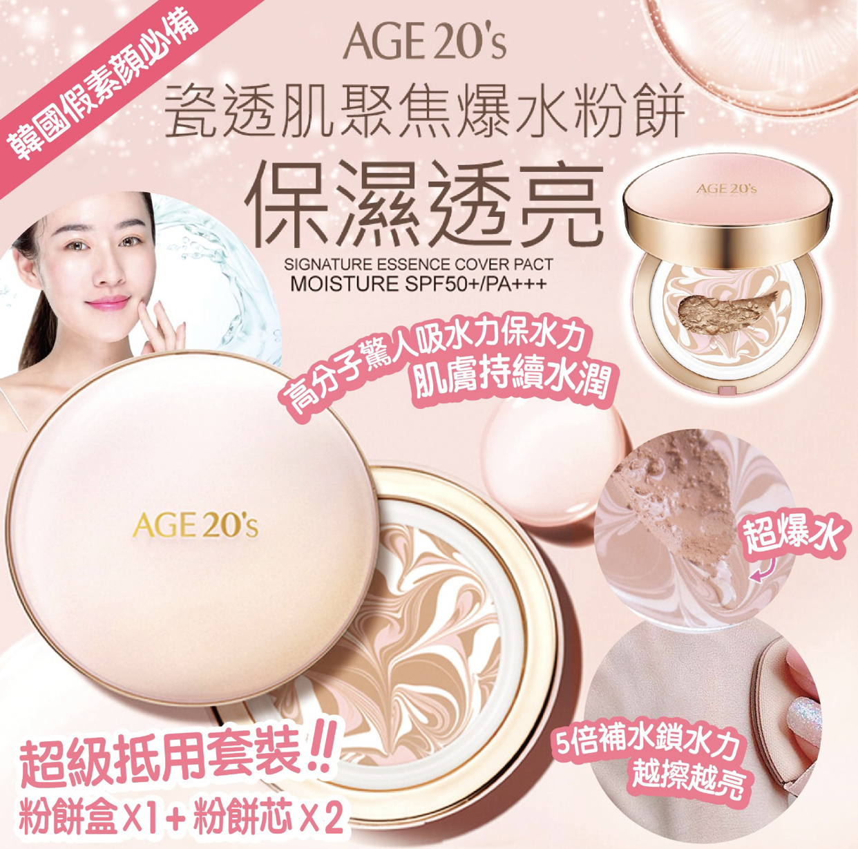 韓國AGE20's瓷透肌聚焦爆水粉餅