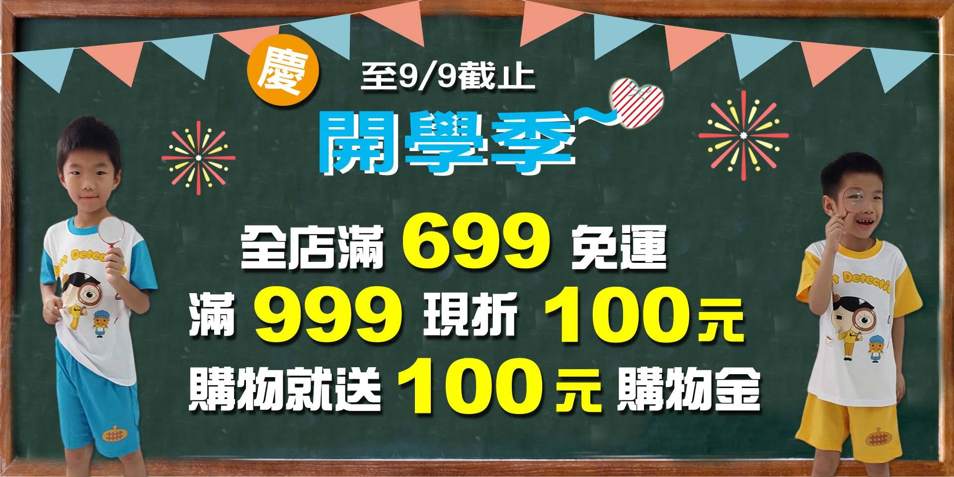 歡慶開學季~滿999現折100元！凡購物就送100元購物金！