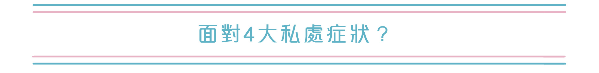 面對4大私處症狀