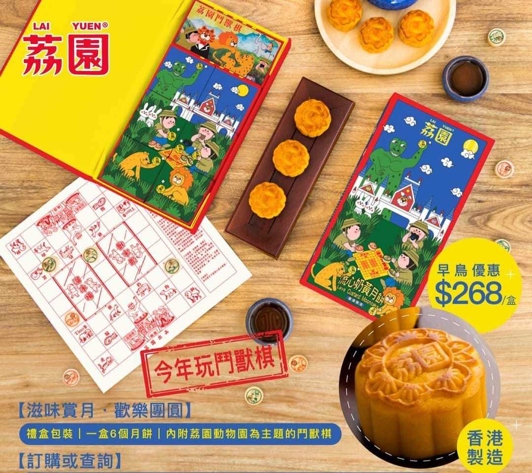 香港製造 荔園流心奶黃月餅