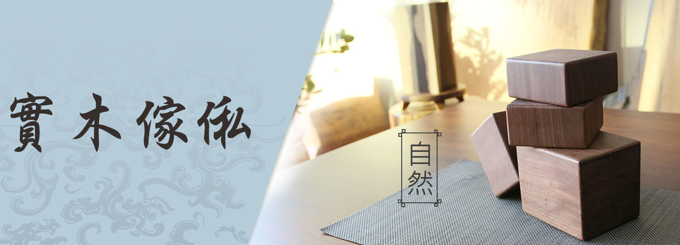 木製傢俬｜生活禪台灣製