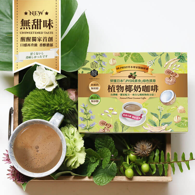 【無甜版 6入】植物椰奶咖啡，全新無甜口味少了甜菊，多了拿鐵香醇的口感，獻給忠於原味的你。