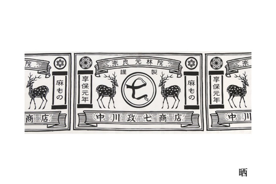 中川政七-注染手巾商標/白