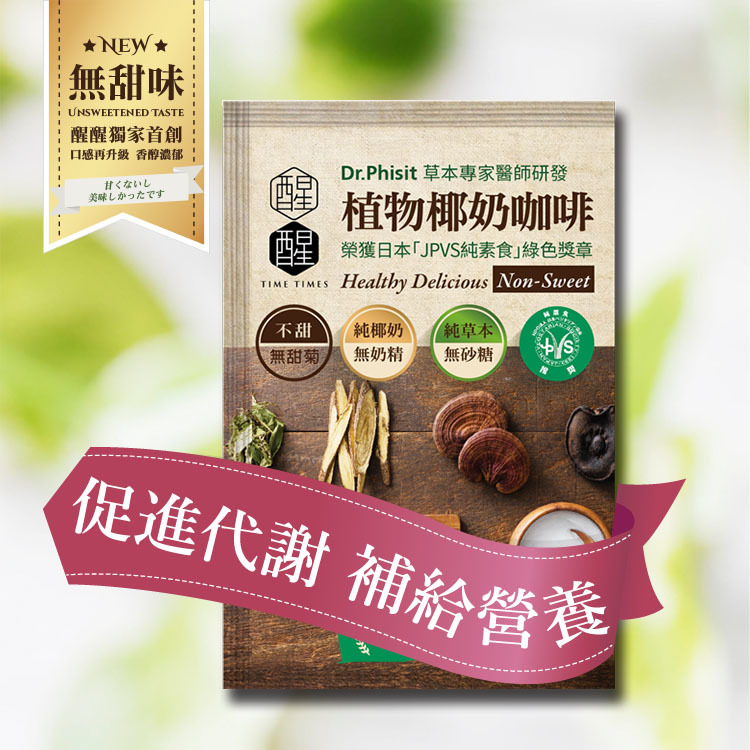 【無甜椰奶咖啡18包】 (夾鏈袋裝) 全新無甜口味無添加甜菊，增進代謝依然保留拿鐵咖啡的香醇口感，獻給愛好健康養生的妳。