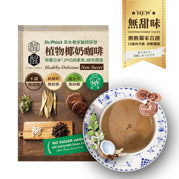 【無甜版36入】植物椰奶咖啡，全新無甜口味少了甜菊，多了拿鐵咖啡味的香醇口感，獻給忠於原味的你。