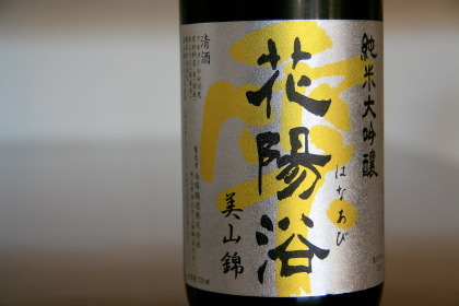 花陽浴 美山錦 純米大吟釀 霞 無濾過 生原 雫酒 (1.8L)