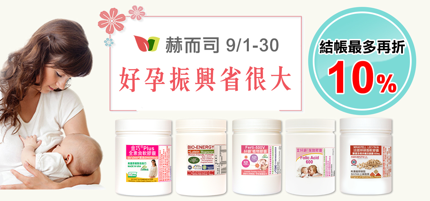 赫而司-好孕補養振興結帳再折5~10%