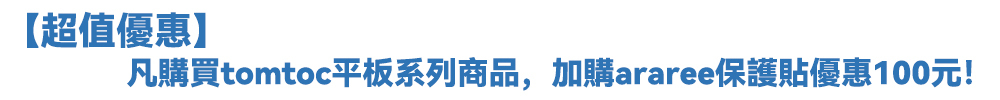 凡購買tomtoc平板系列商品，加購araree保護貼優惠100元！