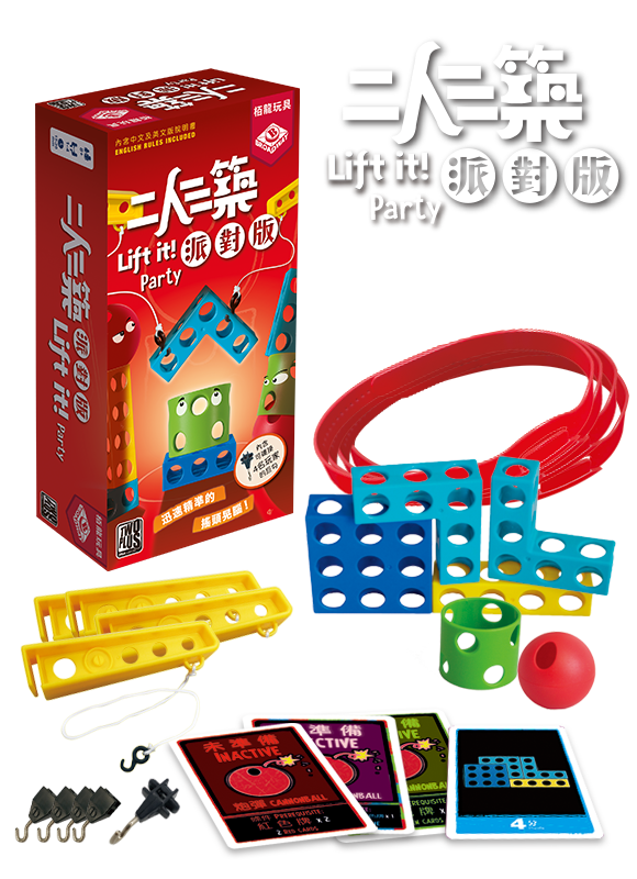 Lift It ! Party (Pizza Box) / 二人三築：派對版