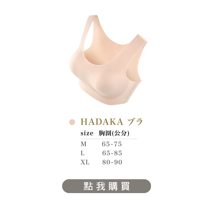Hadaka無鋼圈內衣、無痕內衣