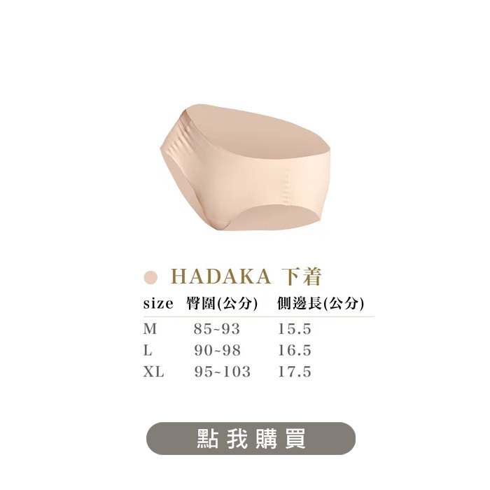 Hadaka無痕內褲