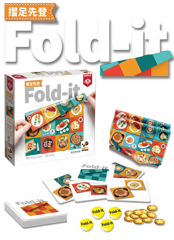 Fold It  4 人version / 摺足先登